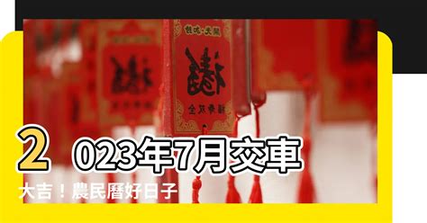 2023交屋吉日|2023年入宅吉日,2023年中國日曆/農曆